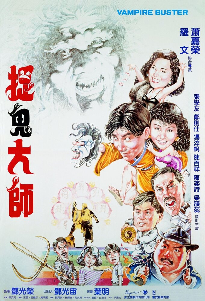 Укротители вампиров (1989) постер