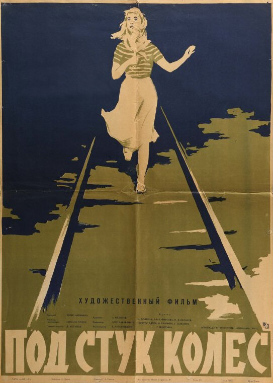 Под стук колес (1958) постер