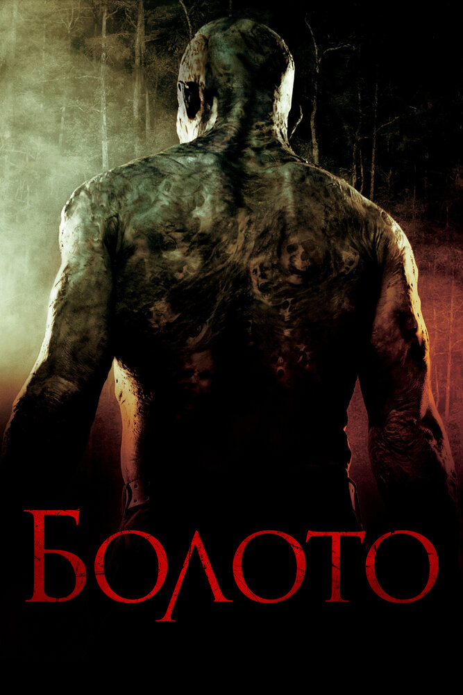 Болото (2005) постер