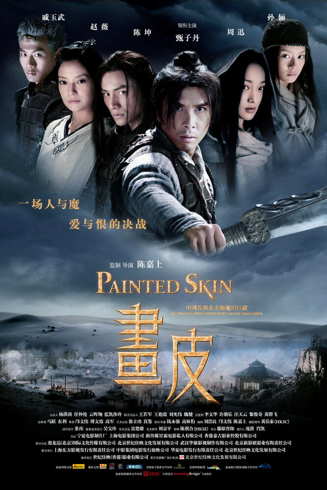 Раскрашенная кожа (2008) постер