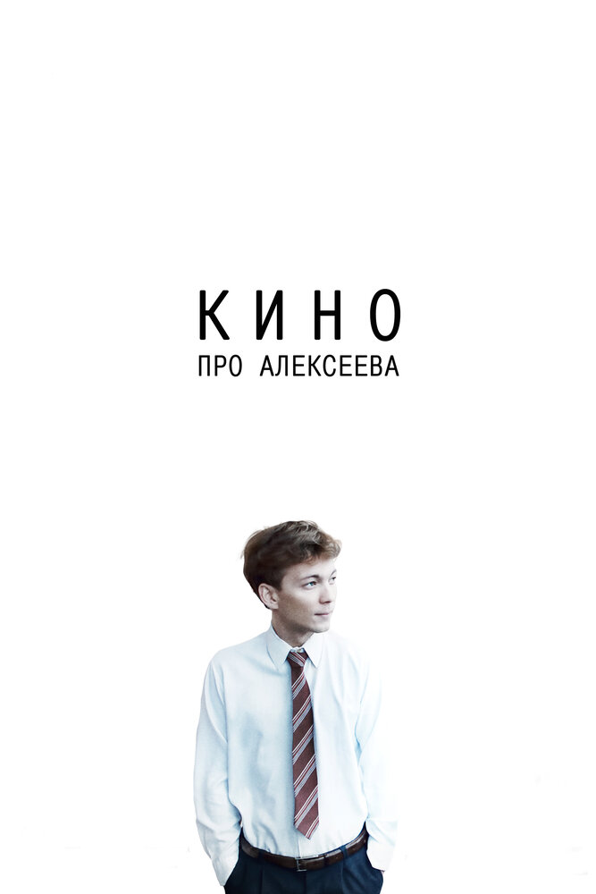 Кино про Алексеева (2014) постер