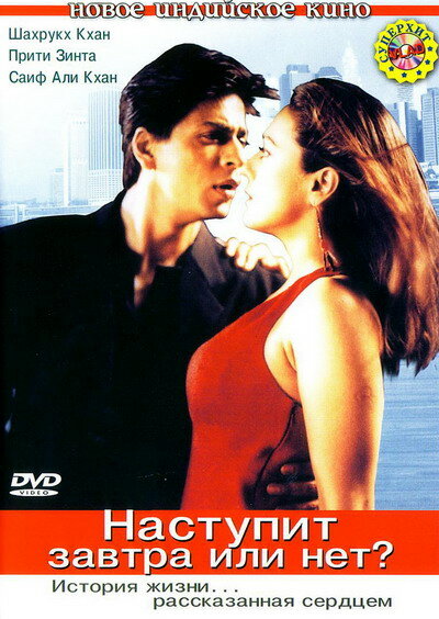 Наступит завтра или нет? (2003) постер