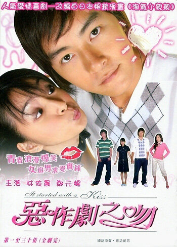 Всё началось с поцелуя (2005) постер