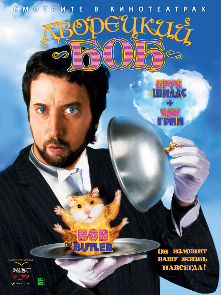 Дворецкий Боб (2005) постер