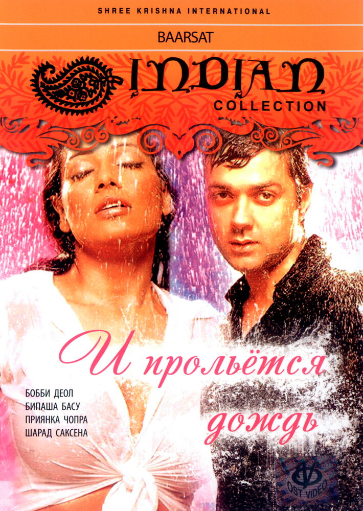 И прольется дождь... (2005) постер