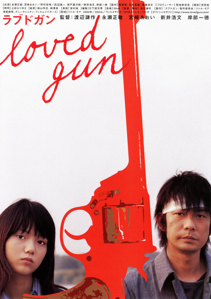 Любимое оружие (2004) постер