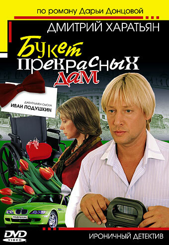 Джентльмен сыска Иван Подушкин (2006) постер