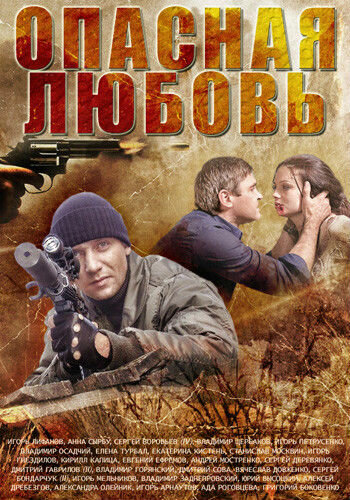 Опасная любовь (2013) постер