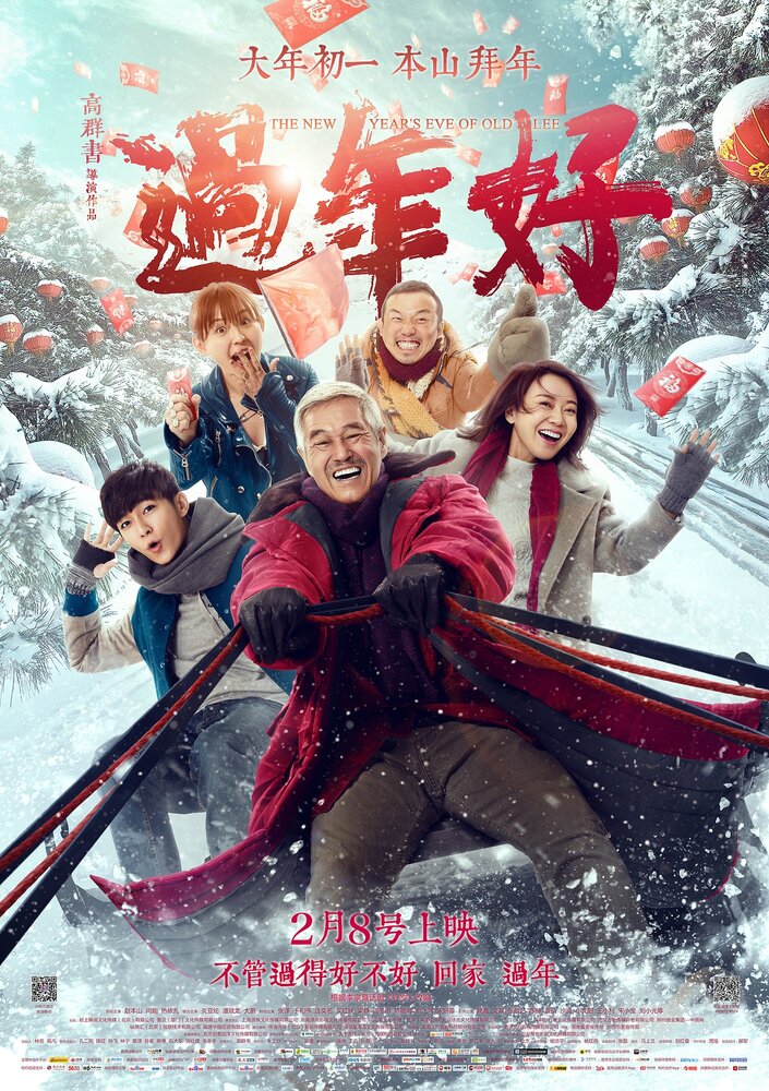 Новый год старого Ли (2016) постер