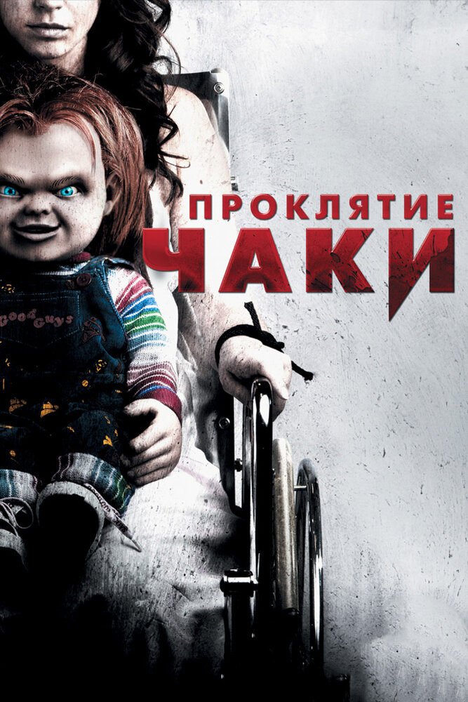 Проклятие Чаки (2013) постер