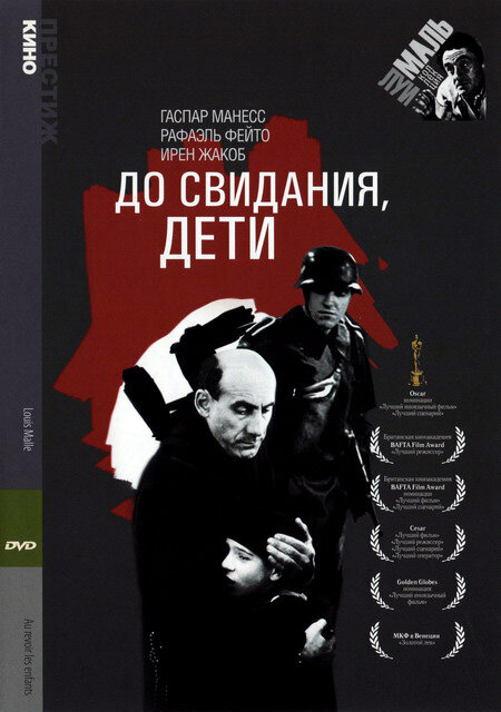 До свидания, дети (1987) постер