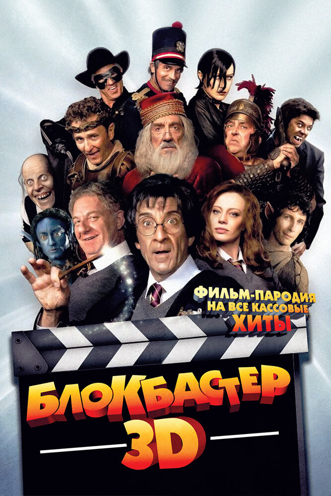 Блокбастер 3D (2011) постер