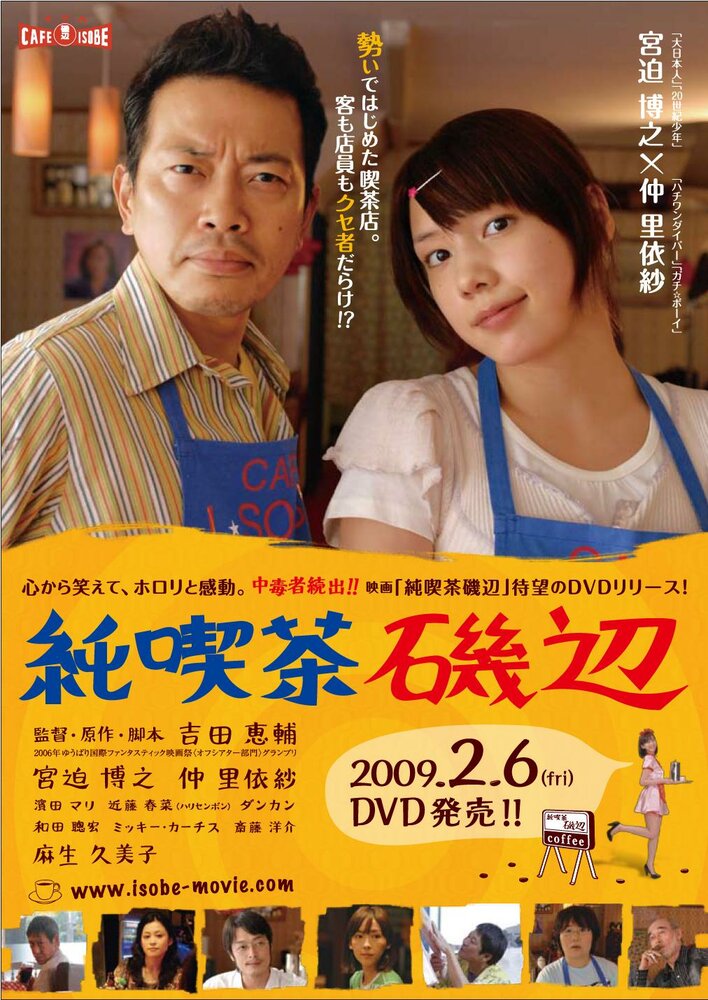 Кафе Исобэ (2008) постер