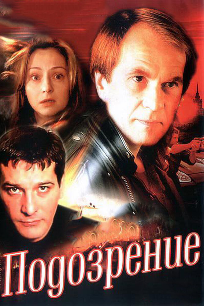 Подозрение (2001) постер