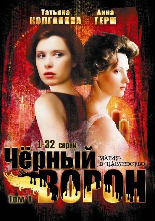 Черный ворон (2001) постер