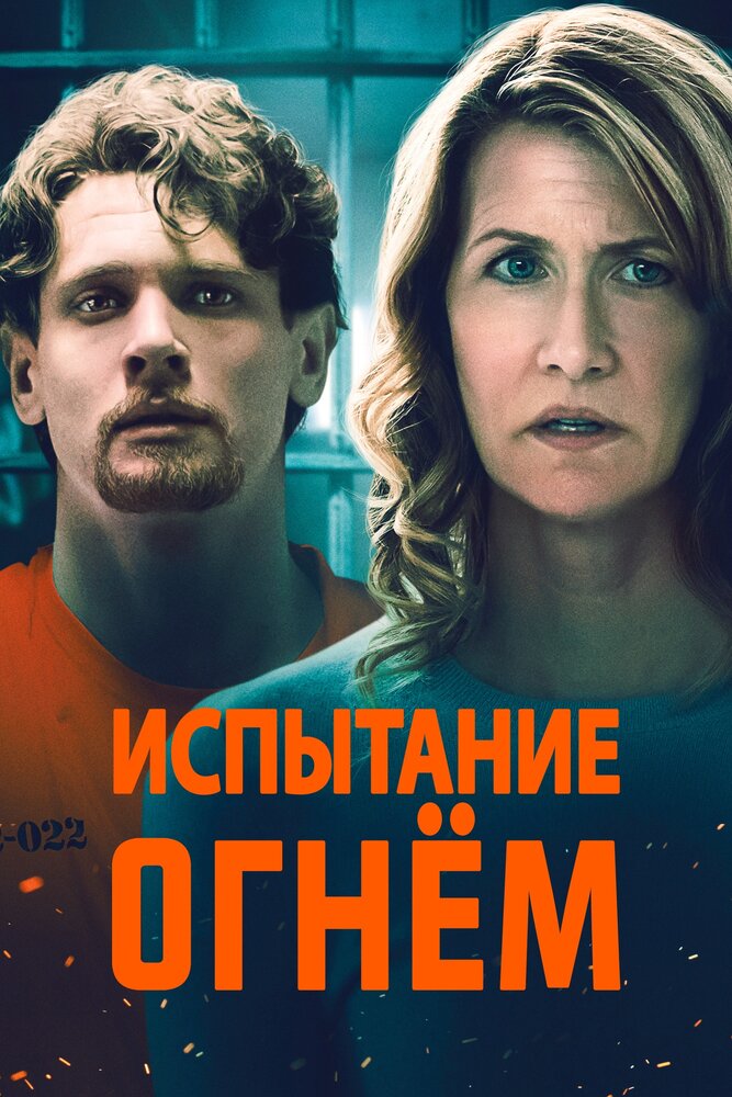 Испытание огнем (2018) постер