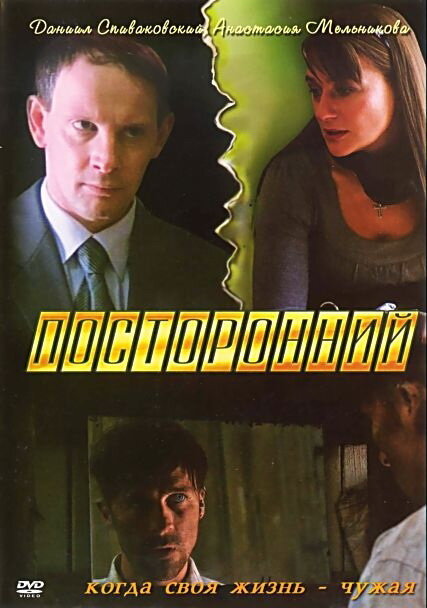 Посторонний (2007) постер
