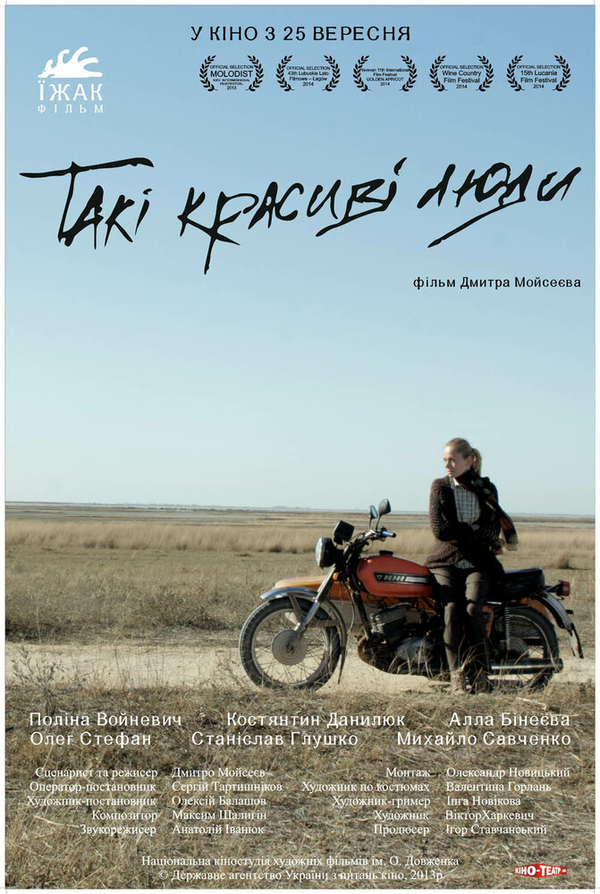 Такие красивые люди (2013) постер