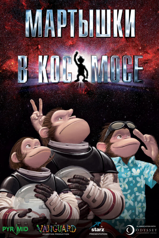 Мартышки в космосе (2008) постер