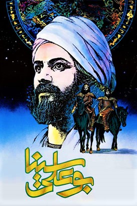 Авиценна (1987) постер