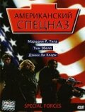 Американский спецназ (2003) постер