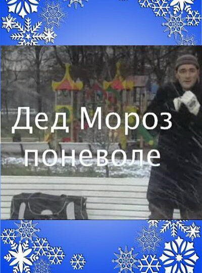 Дед Мороз поневоле (2007) постер