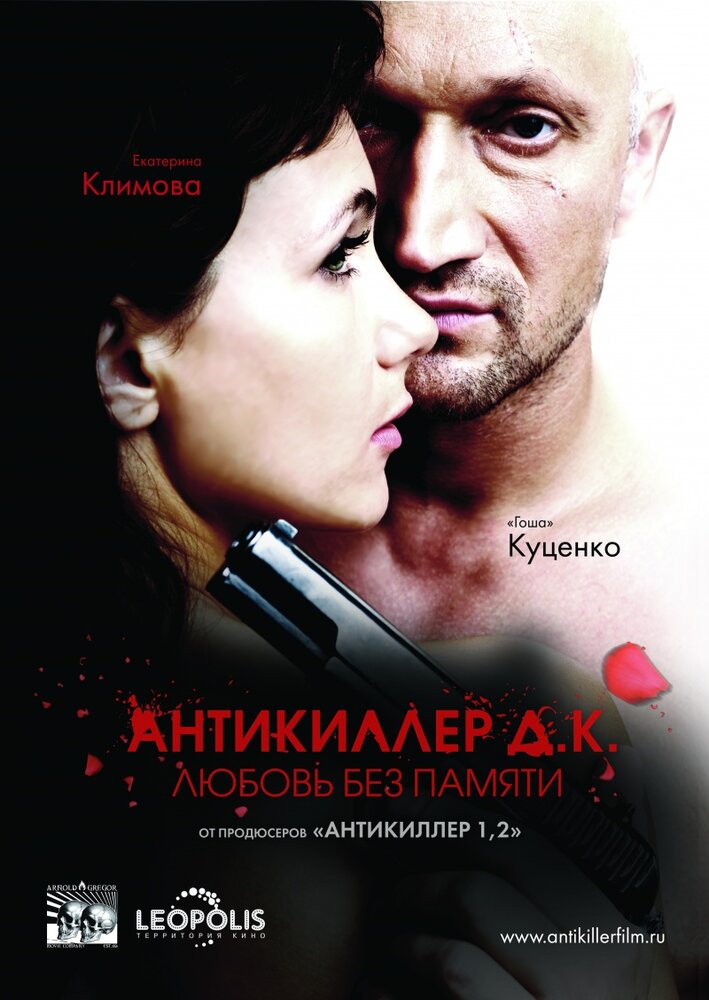 Антикиллер Д.К: Любовь без памяти (2009) постер