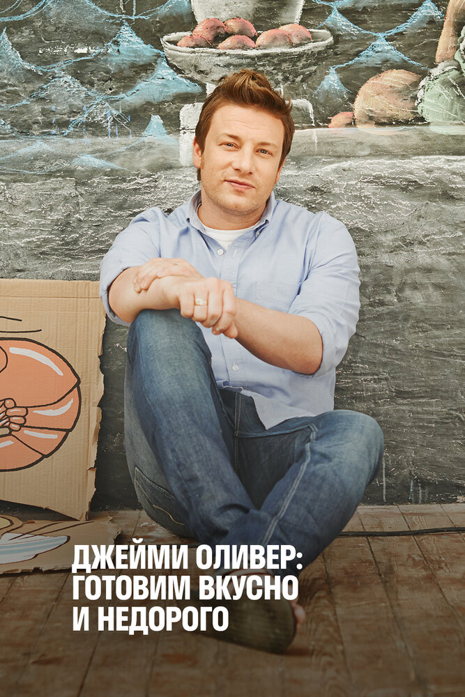 Джейми Оливер: Готовим вкусно и недорого (2013) постер