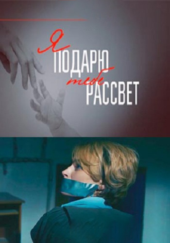 Я подарю тебе рассвет (2018) постер