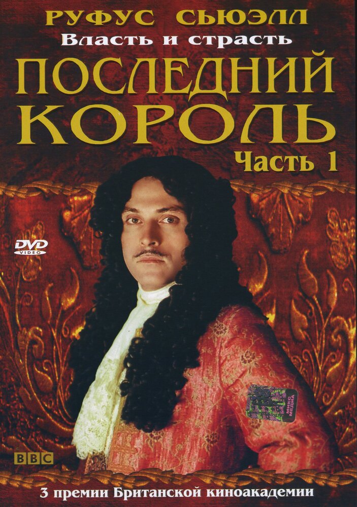 Последний король (2003) постер