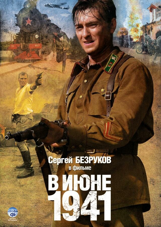 В июне 1941 (2008) постер