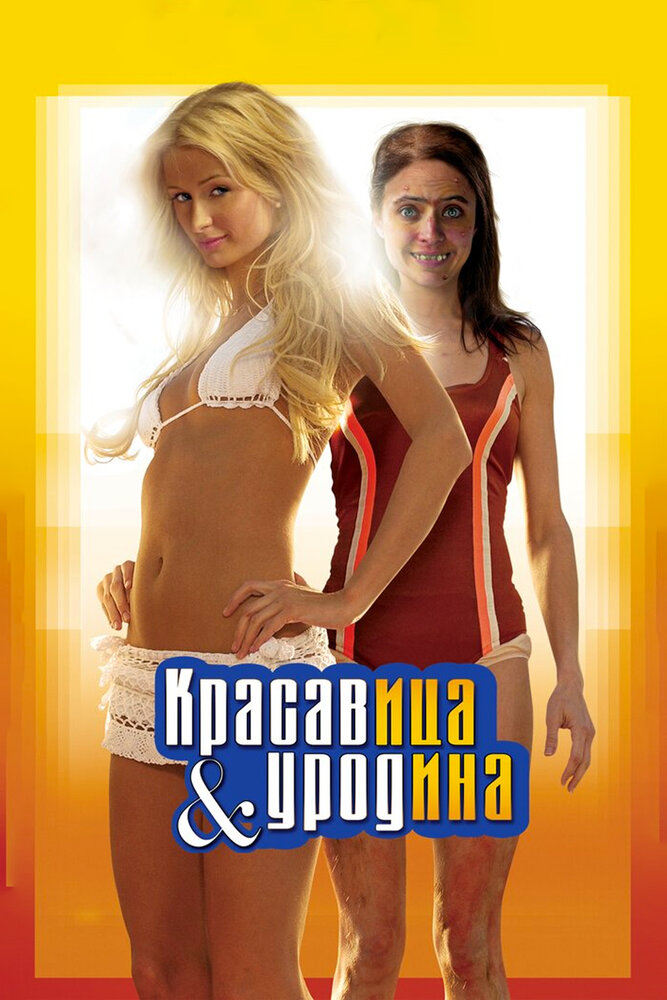 Красавица и уродина (2007) постер