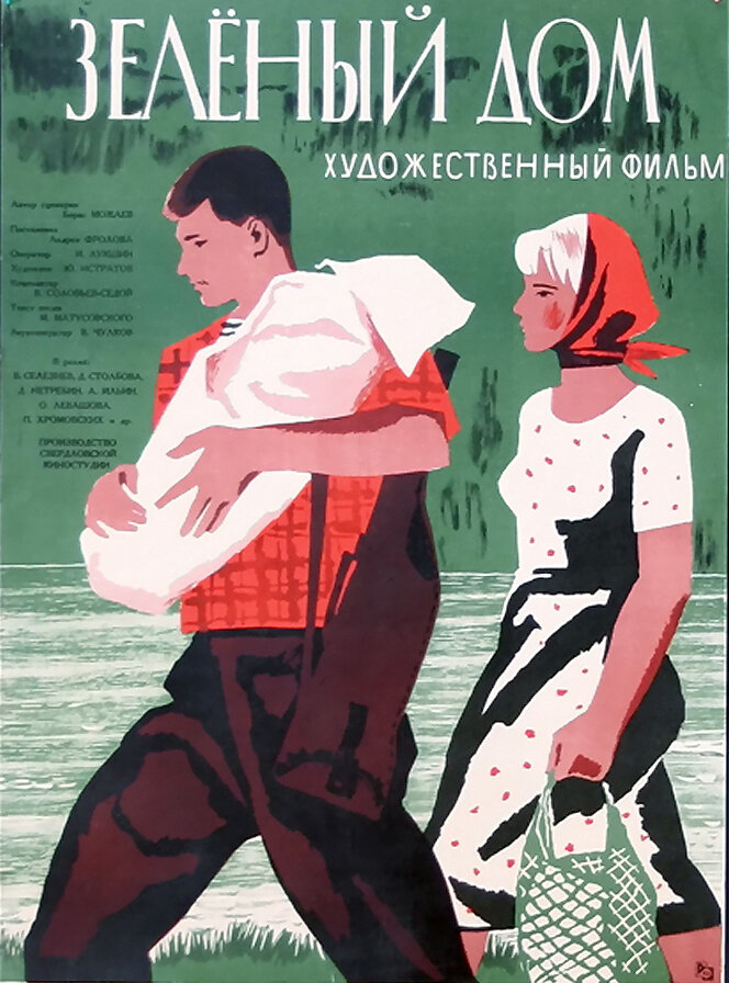 Зеленый дом (1964) постер