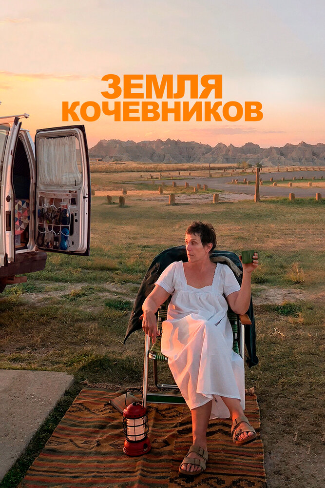 Земля кочевников (2020) постер