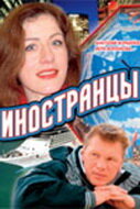 Иностранцы (2006) постер