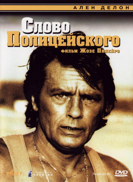 Слово полицейского (1985) постер