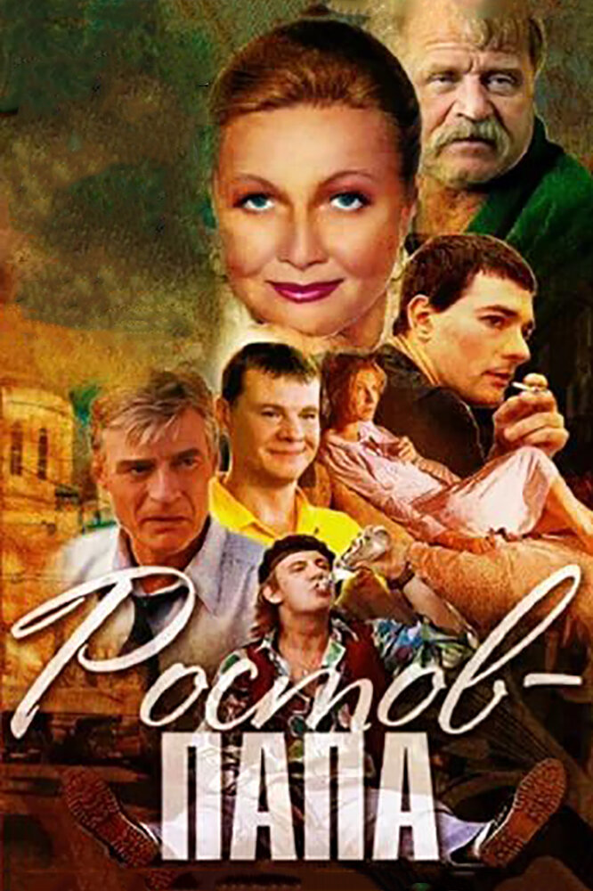 Ростов-Папа (2001) постер