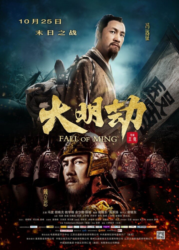 Падение династии Мин (2013) постер