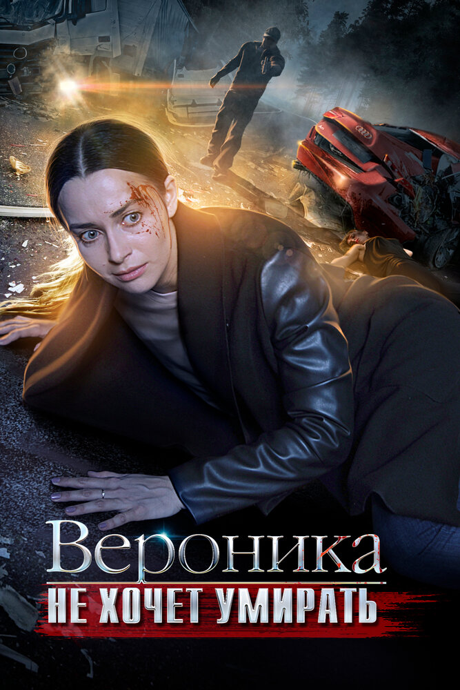 Вероника не хочет умирать (2016) постер