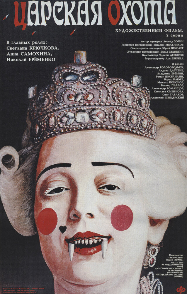 Царская охота (1990) постер