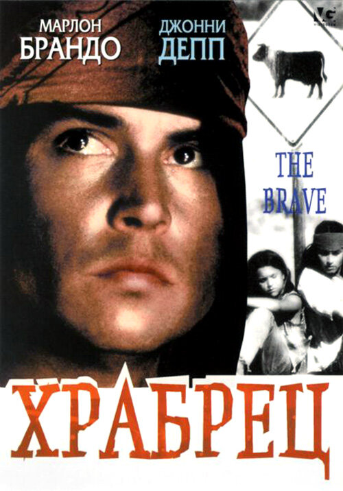 Храбрец (1997) постер