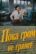 Пока гром не грянет (1991) постер