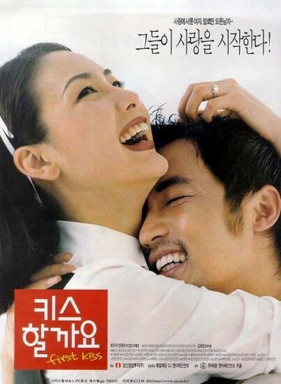 Первый поцелуй (1998) постер