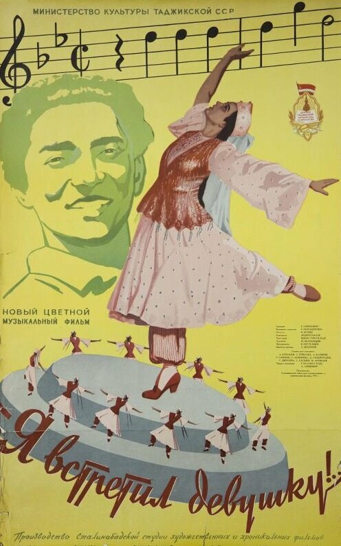 Я встретил девушку (1957) постер