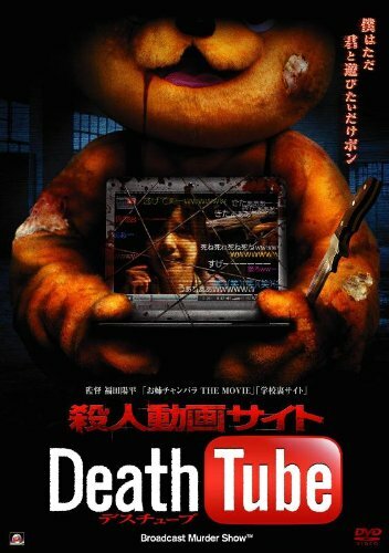 Смерть онлайн (2010) постер