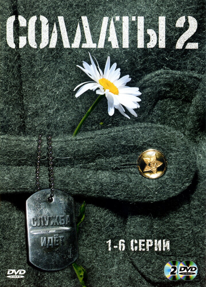 Солдаты 2 (2004) постер