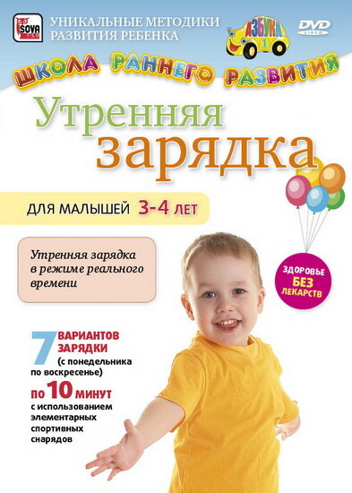 Утренняя зарядка для малышей от 3 до 4 лет (2011) постер
