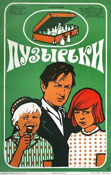Пузырьки (1975) постер