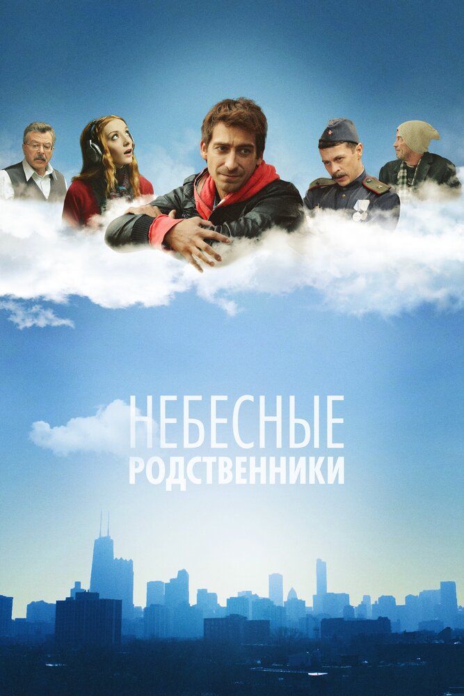 Небесные родственники (2011) постер