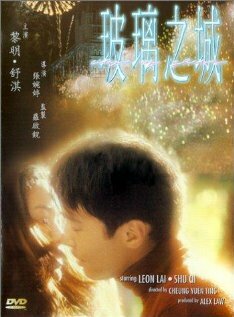 Город из стекла (1998) постер